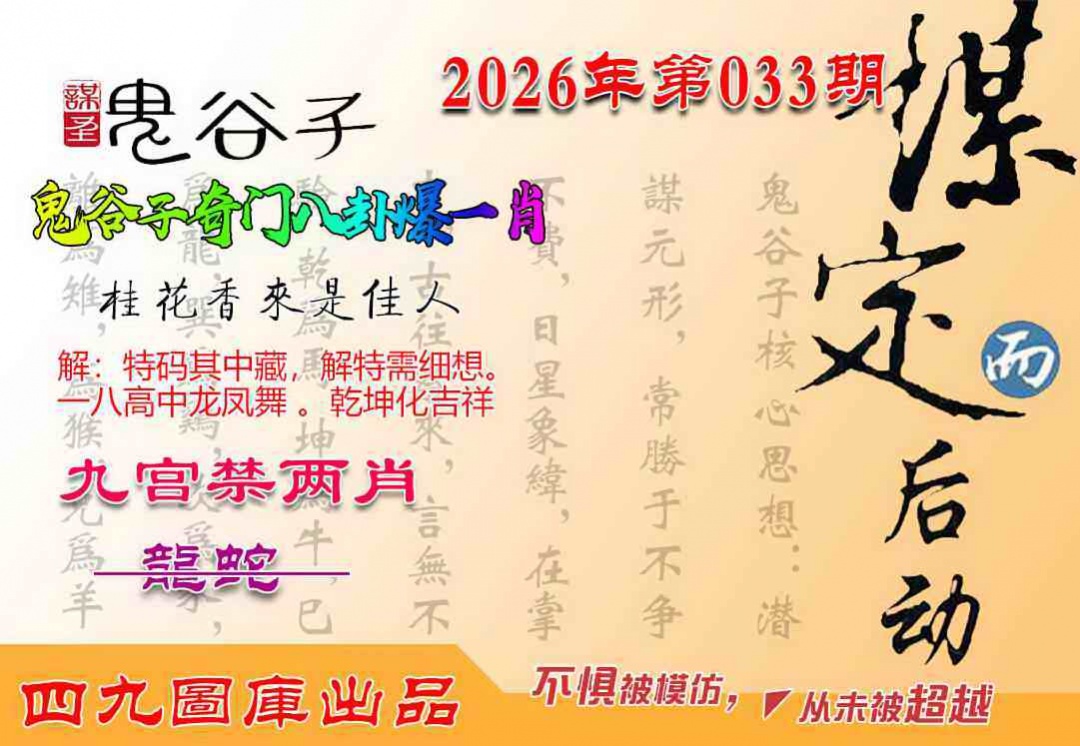 033期鬼谷子爆一肖[图]