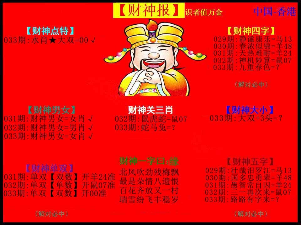 033期红财神[图]