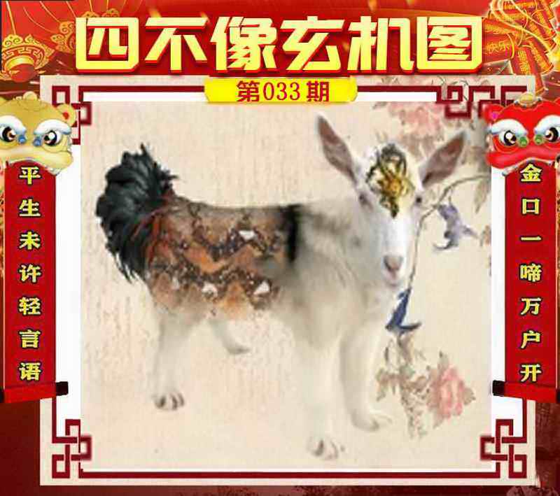 033期四不像玄机图[图]